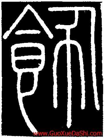 飾,李斯,書法字典